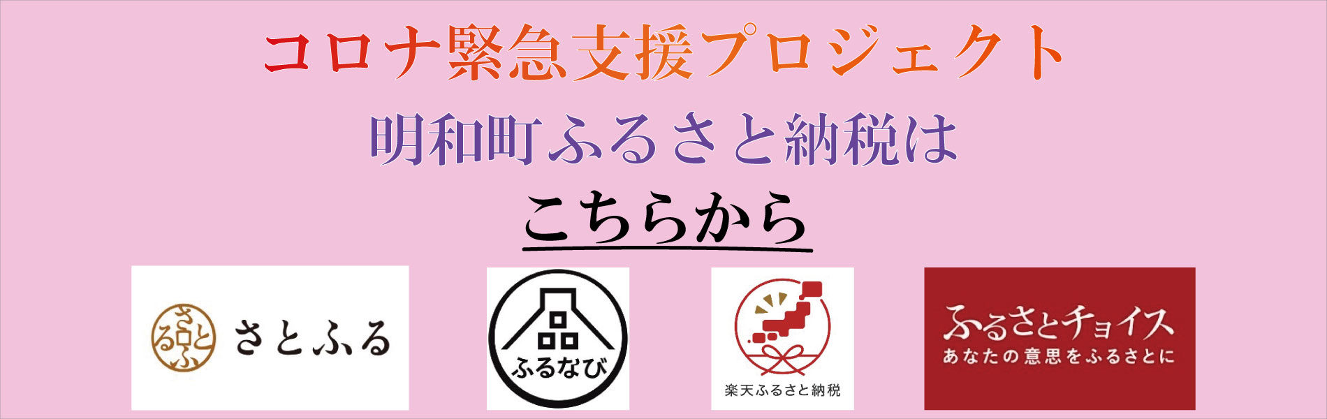 コロナ緊急支援プロジェクト明和町ふるさと納税 - 一般社団法人明和観光商社