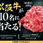 松阪牛が合計10名に当たる！