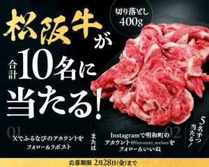 松阪牛が合計10名に当たる！