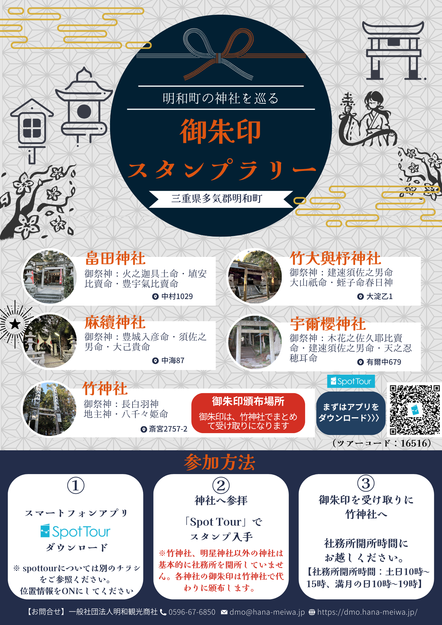明和町の5社を巡る「御朱印スタンプラリー」