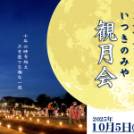 いつきのみや観月会2025チラシ 三重県明和町斎宮（PDFあり）