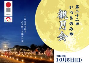 いつきのみや観月会2025チラシ 三重県明和町斎宮（PDFあり）