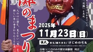 第26回 追儺のまつりを開催します！ - 一般社団法人明和観光商社