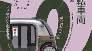 斎宮を自動運転で巡ろう！ 自動運転車両RoboBus 移動式観光実証実験を