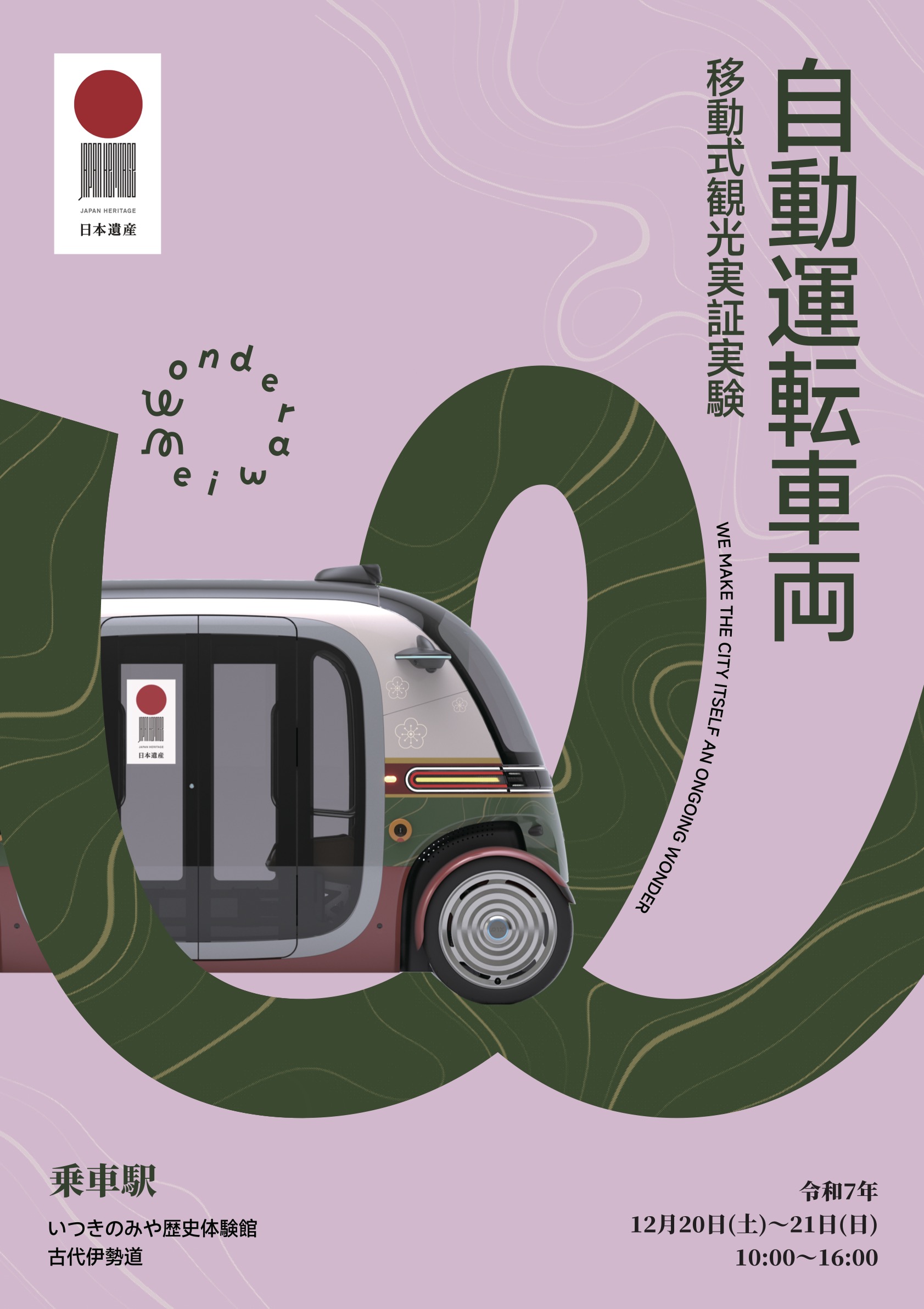 斎宮を自動運転で巡ろう！ 自動運転車両RoboBus 移動式観光実証実験を