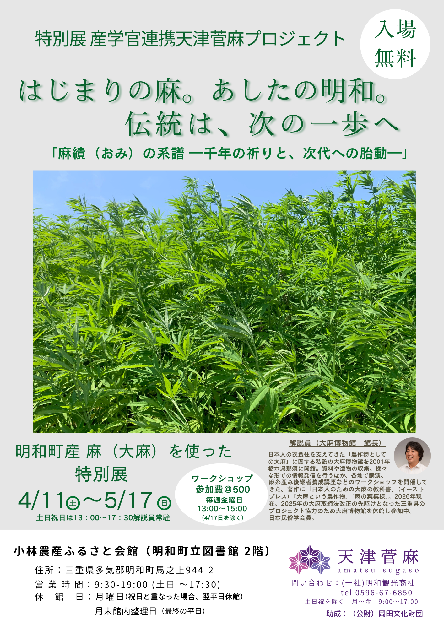 特別展：はじまりの麻。あしたの明和。「麻績（おみ）の系譜 ―千年の祈りと、次代への胎動―」