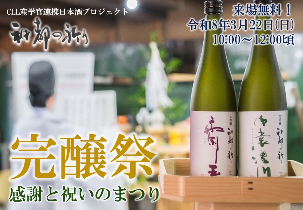 日本酒「神都の祈り」〜完醸祭〜
