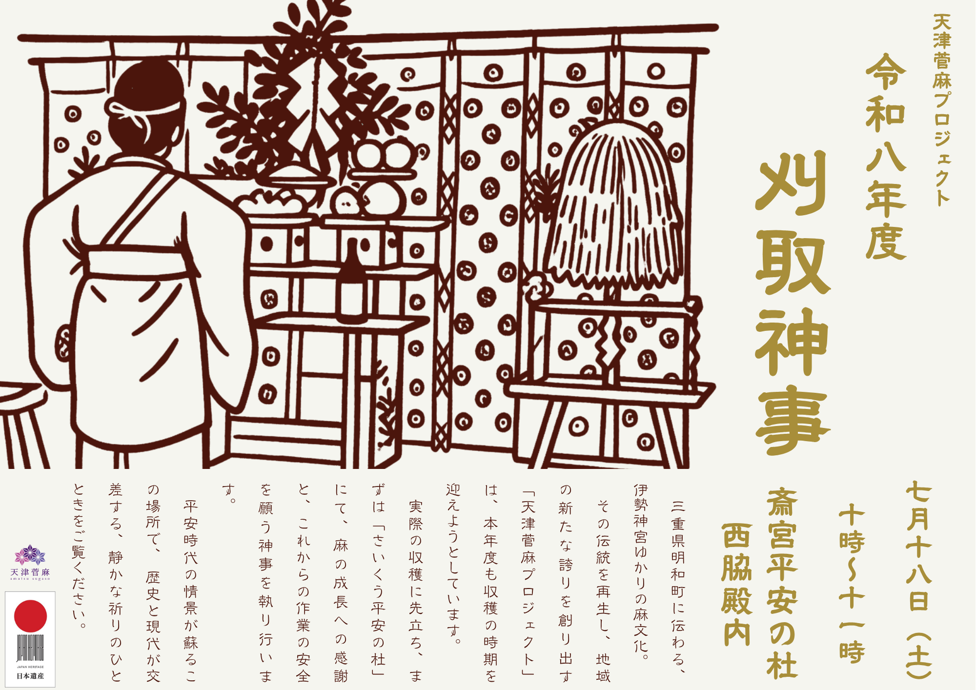 刈取神事