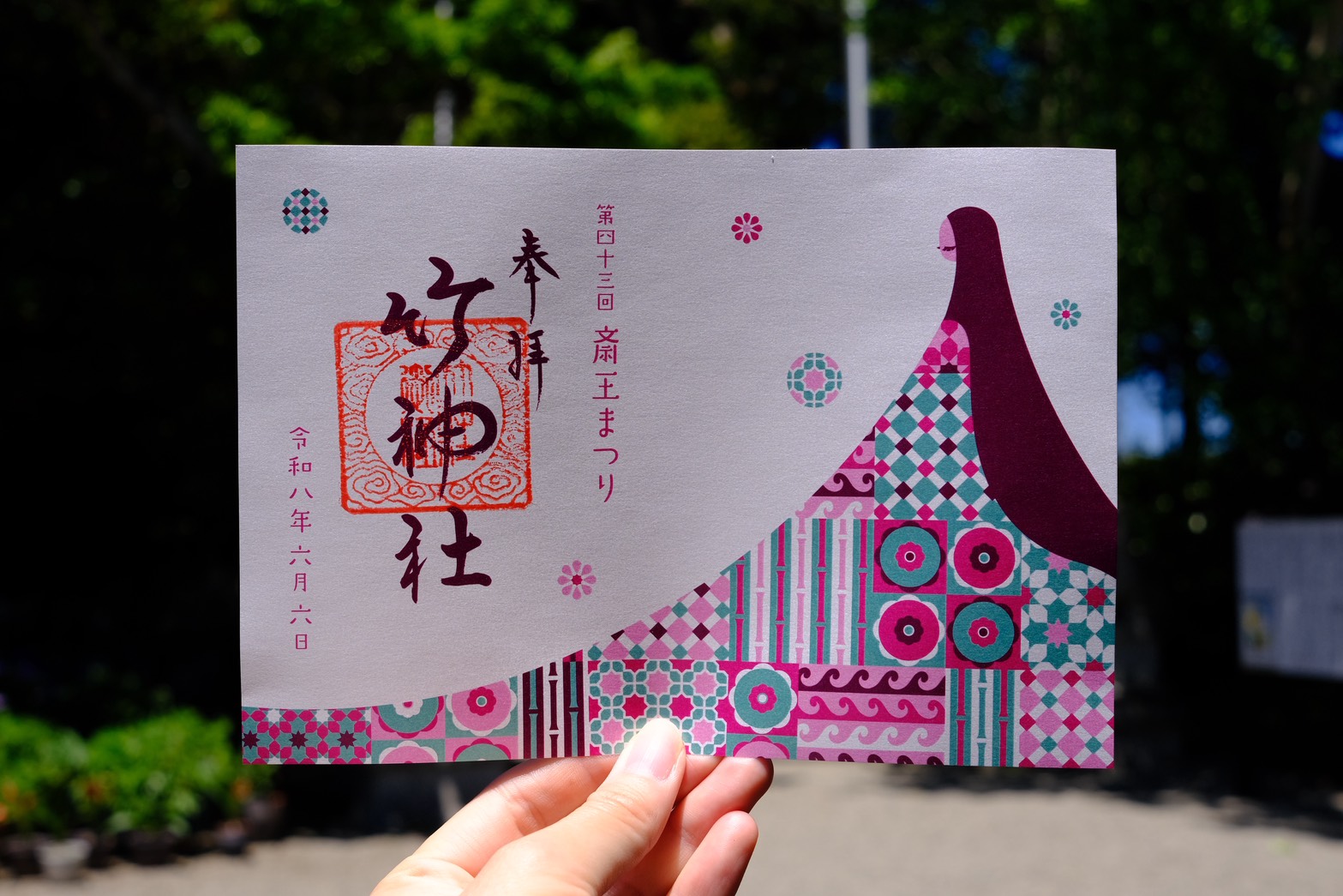 萬松寺♡数量限定／癸卯／開運／限定デザイン／三面御朱印（頒布終了）１冊限り お知らせ】第43回斎王まつり開催記念「限定御朱印」数量限定頒布の